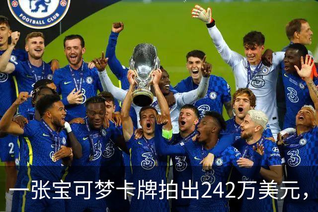 一张宝可梦卡牌拍出242万美元，几个月前才卖98万