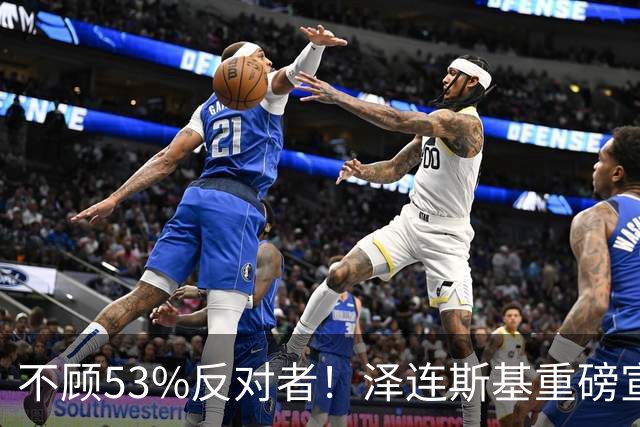 不顾53%反对者!泽连斯基重磅宣布:若战时大选,我将竞选连任
