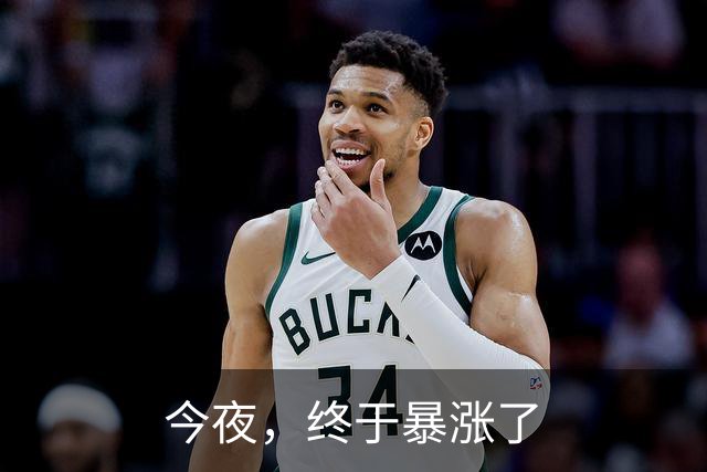 今夜，终于暴涨了