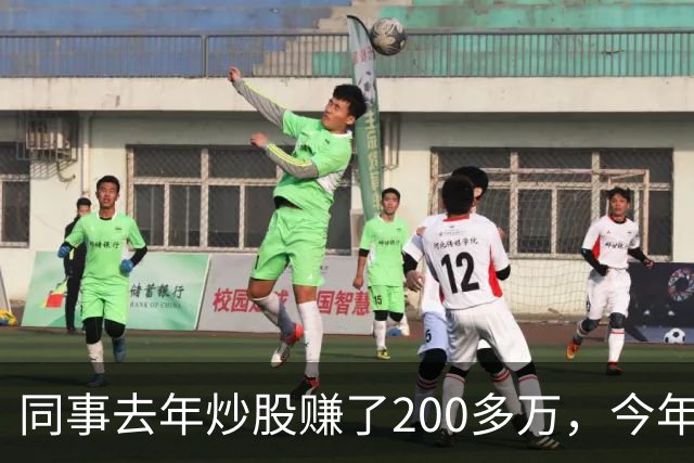 同事去年炒股赚了200多万，今年凑齐500万继续加码，半年后却向我借钱