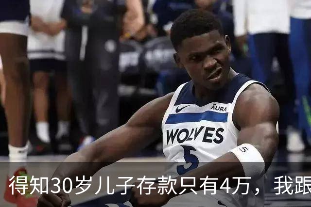 得知30岁儿子存款只有4万，我跟老伴吃不好睡不安，4万存款如何养家，如何给父母养老？
