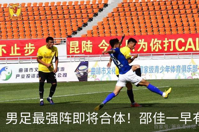 男足最强阵即将合体！邵佳一早有预言，王钰栋与李昊回归，首发阵容逐渐明朗