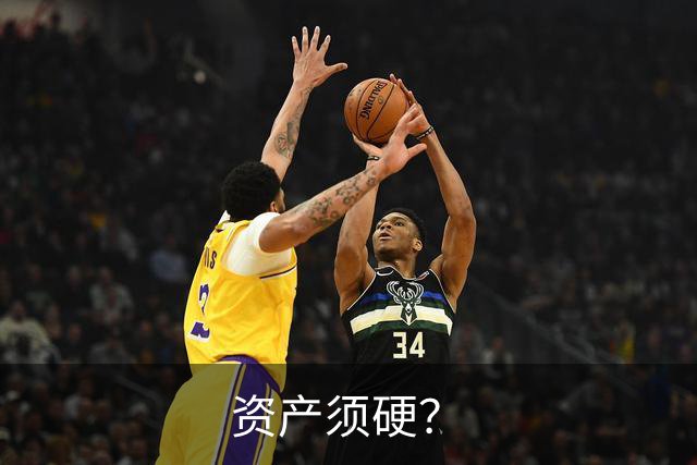 资产须硬？