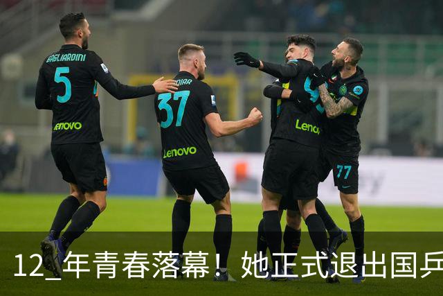 12 年青春落幕！她正式退出国乒，孙颖莎深夜留言看哭众人