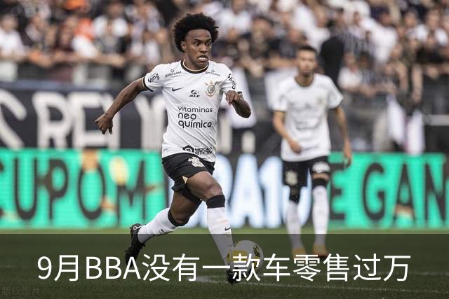 9月BBA没有一款车零售过万